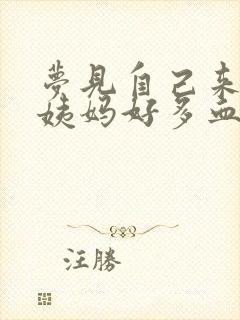 梦见自己来了大姨妈好多血