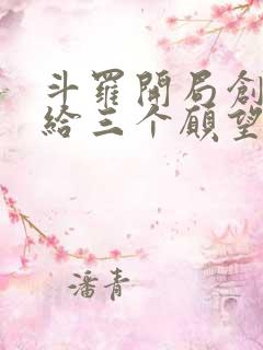 斗罗开局创世神给三个愿望的小说