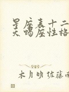 星座表十二星座天蝎座性格