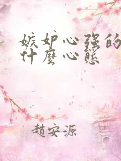 嫉妒心强的人是什么心态