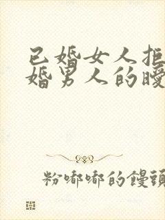 已婚女人拒绝已婚男人的暧昧