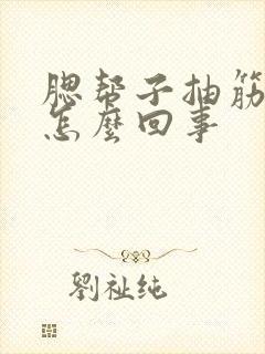 腮帮子抽筋疼是怎么回事