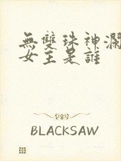 无双珠神澜奇域女主是谁