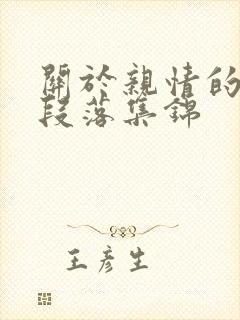 关于亲情的优美段落集锦