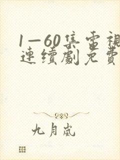 1—60集电视连续剧免费观看