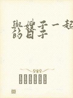 与嫂子一起同居的日子