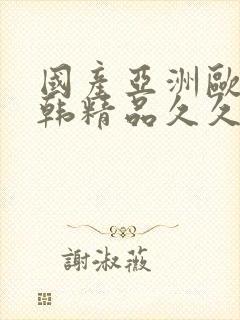 国产亚洲欧美日韩精品久久