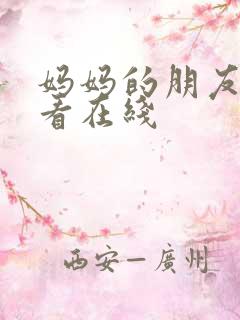 妈妈的朋友免费看在线