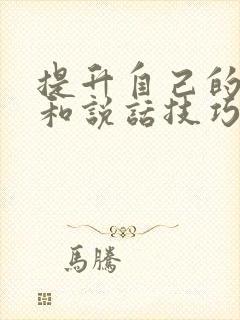 提升自己的情商和说话技巧的书