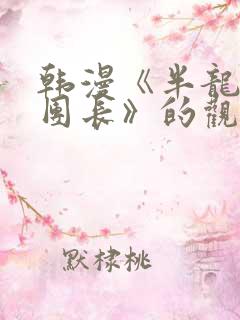 韩漫《半龙骑士团长》的观看网站