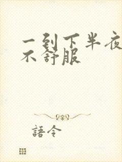 一到下半夜胃就不舒服