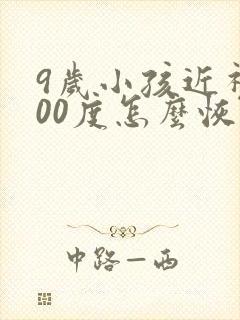 9岁小孩近视200度怎么恢复