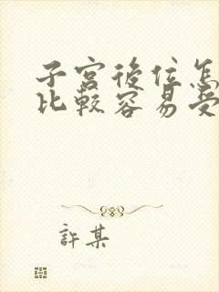 子宫后位怎么样比较容易受孕