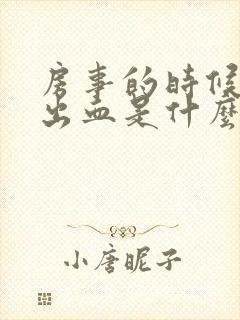 房事的时候阴道出血是什么引起的