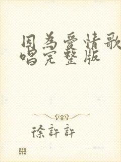 因为爱情歌曲原唱完整版