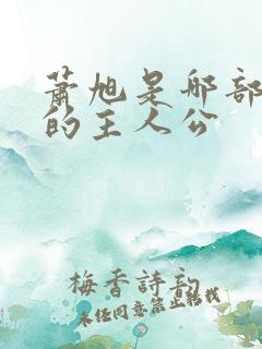 萧旭是哪部小说的主人公