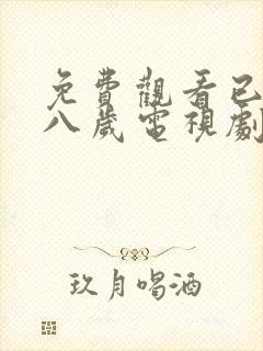 免费观看已满十八岁电视剧24集