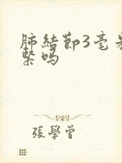 肺结节3毫米要紧吗