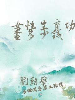 女性生育功能检查多少钱