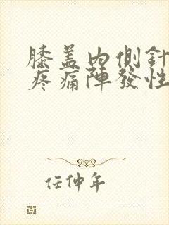 膝盖内侧针刺样疼痛阵发性