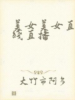 美女美女直播在线直播