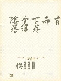 阴囊下面有硬疙瘩很疼