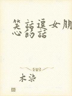 笑话逗女朋友开心的话