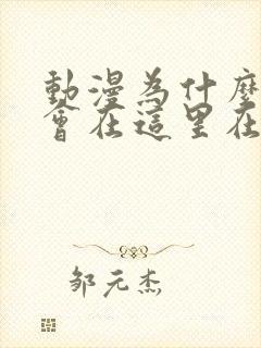 动漫为什么老师会在这里在线观看