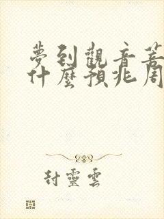 梦到观音菩萨是什么预兆周公解梦