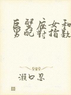 巨蟹座女和双子男配对指数