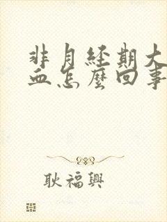 非月经期大量出血怎么回事