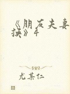 《朋友夫妻:交换》4