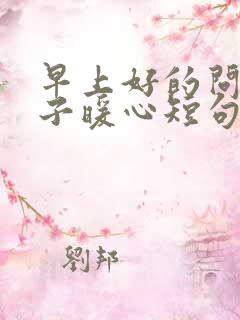 早上好的问候句子暖心短句