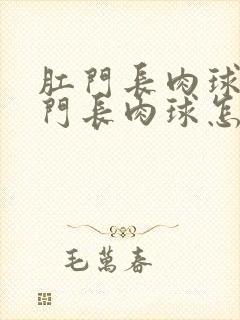 肛门长肉球和肛门长肉球怎么治疗