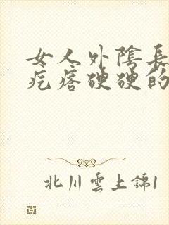 女人外阴长了个疙瘩硬硬的疼