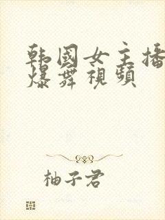 韩国女主播跳劲爆舞视频