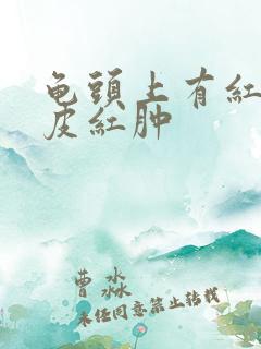 龟头上有红斑包皮红肿