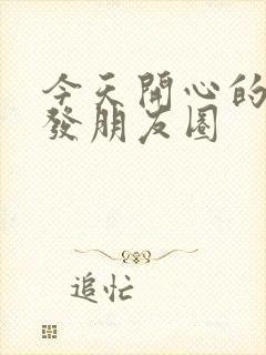 今天开心的句子发朋友圈