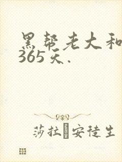 黑帮老大和我的365天.