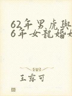 62年男虎与76年女龙婚姻