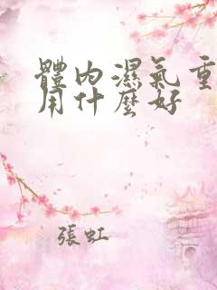 体内湿气重泡脚用什么好