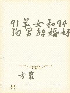 91羊女和94狗男结婚好吗