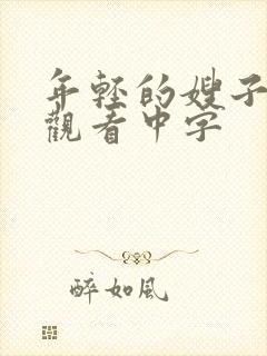 年轻的嫂子在线观看中字