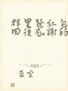 群里发红包怎么回复感谢的话