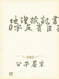 地理检讨书500字反省自己