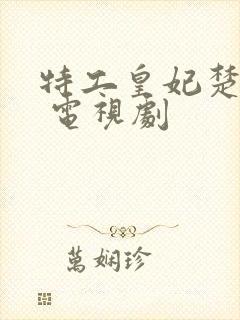 特工皇妃楚乔传 电视剧