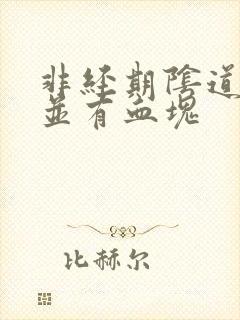 非经期阴道出血并有血块