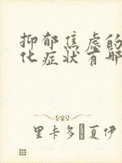 抑郁焦虑的躯体化症状有哪些