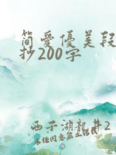 简爱优美段落摘抄200字