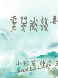 豪门小甜妻全本免费阅读